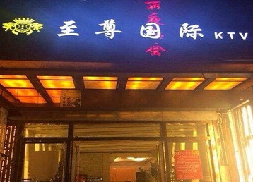 巴林左哪个KTV真空陪酒妹子服务好-至尊国际KTV消费价格服务点评