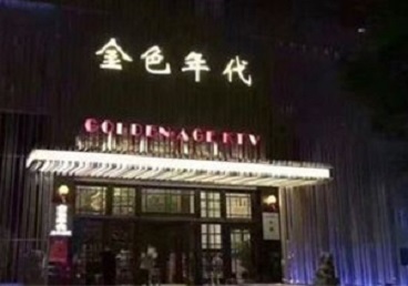 巴林左KTV陪唱公主哪家最便宜-金色年代KTV便宜消费点评
