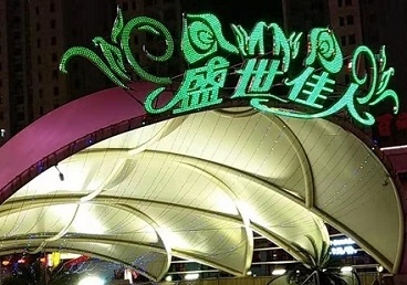 巴林左那个真空ktv陪酒玩的开-英皇国际KTV消费价格点评